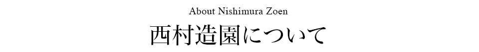 西村造園について