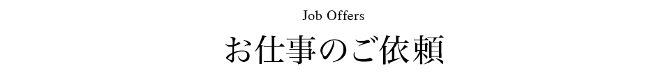 お仕事のご依頼