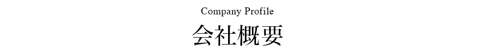 会社概要