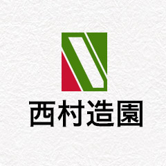 有限会社西村造園